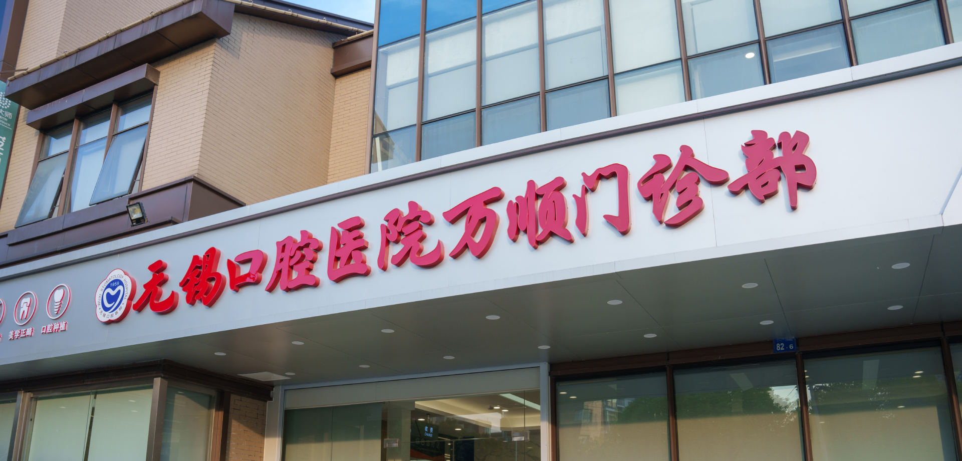 萬(wàn)順門(mén)診部